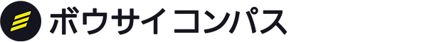 ボウサイコンパス