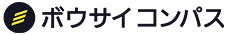 ボウサイコンパス